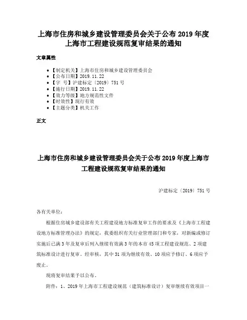 上海市住房和城乡建设管理委员会关于公布2019年度上海市工程建设规范复审结果的通知