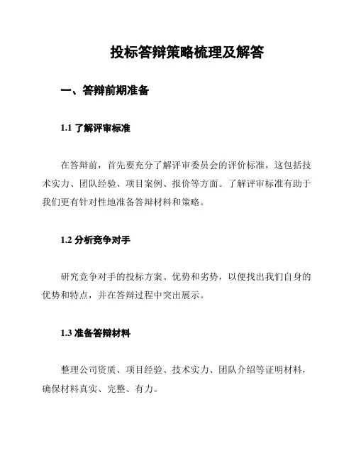 投标答辩策略梳理及解答