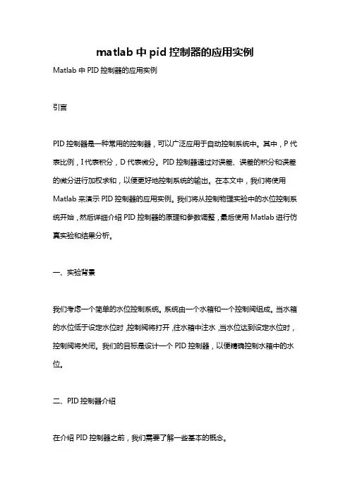 matlab中pid控制器的应用实例