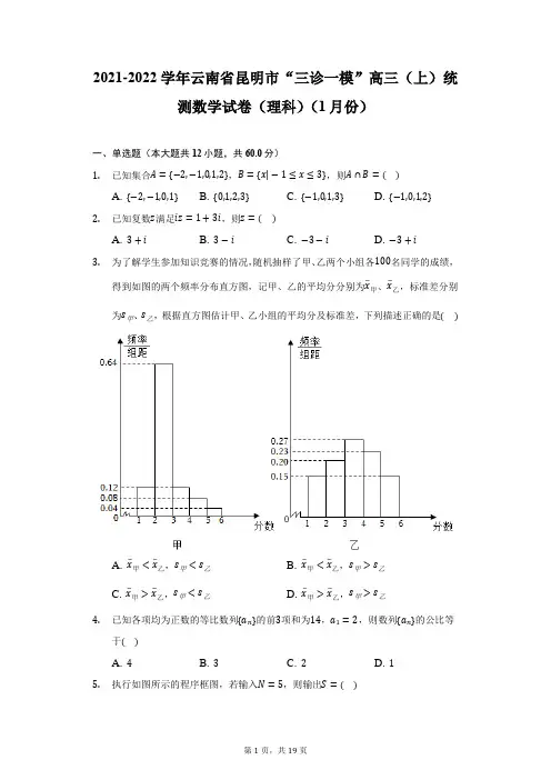 2021-2022学年云南省昆明市“三诊一模”高三(上)统测数学试卷(理科)(1月份)(附答案详解)