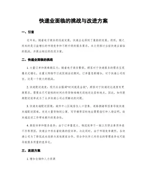 快递业面临的挑战与改进方案