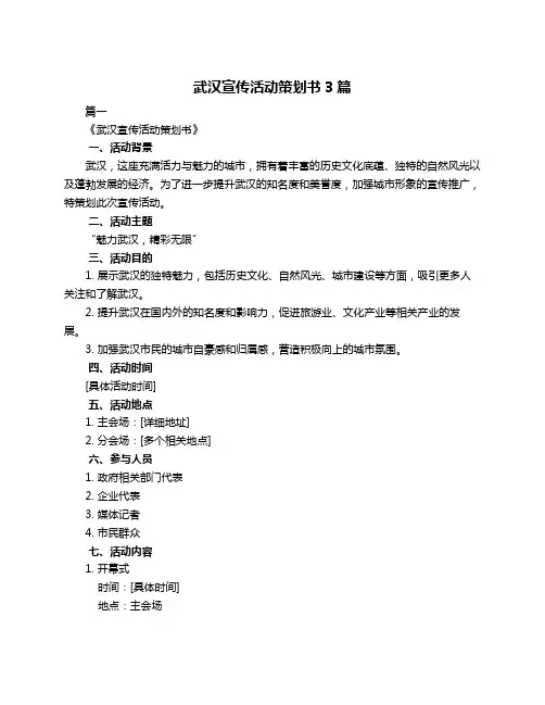 武汉宣传活动策划书3篇