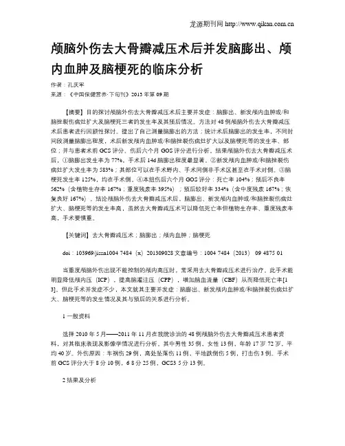 颅脑外伤去大骨瓣减压术后并发脑膨出、颅内血肿及脑梗死的临床分析