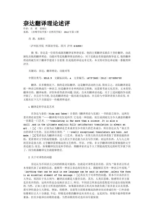 奈达翻译理论述评      