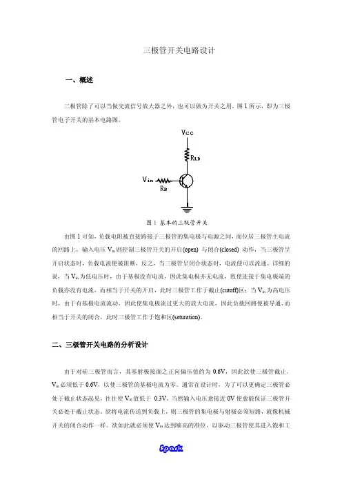 三极管当开关使用