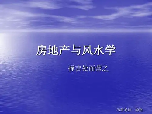 房地产与风水学