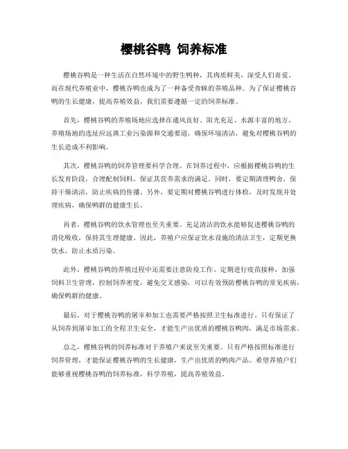 樱桃谷鸭 饲养标准