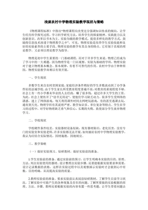 浅谈农村中学物理实验教学现状与策略