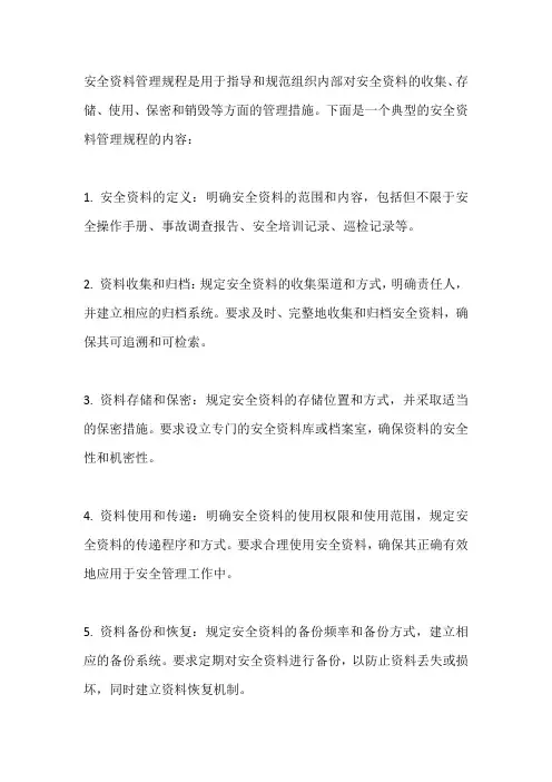 安全资料管理规程