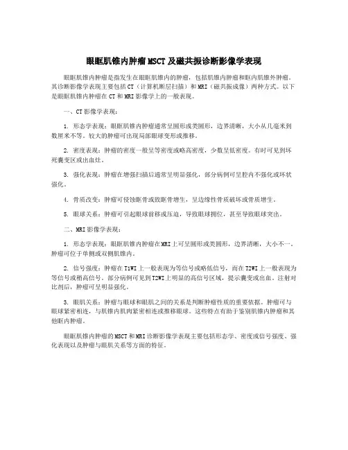 眼眶肌锥内肿瘤MSCT及磁共振诊断影像学表现