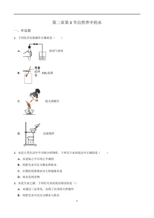 沪教版(全国)化学九年级上册第二章第3节自然界中的水课时作业