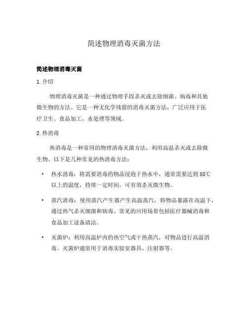 简述物理消毒灭菌方法
