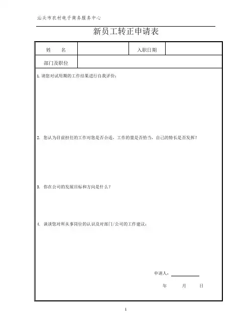 新员工转正申请表