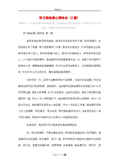 2021年学习施咏康心得体会(2篇)精选