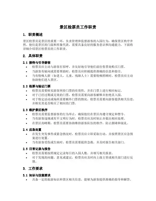 景区检票员工作职责