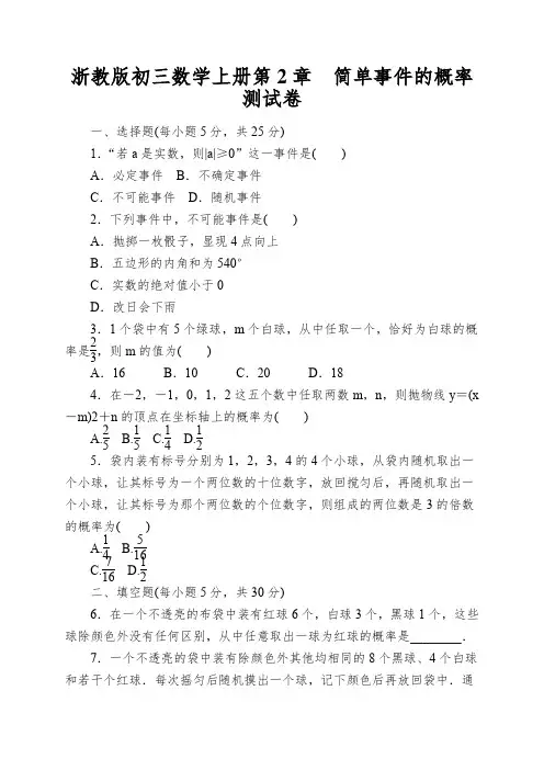 浙教版初三数学上册第2章简单事件的概率测试卷