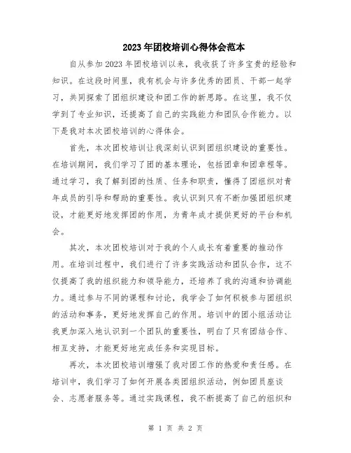 2023年团校培训心得体会范本