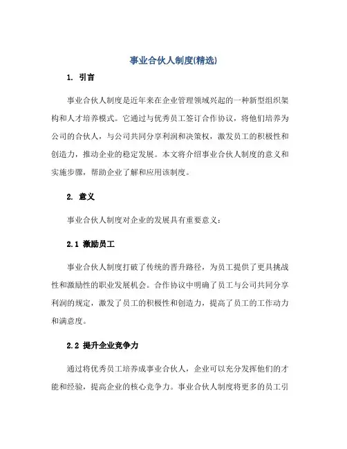 事业合伙人制度(精选)正规范本(通用版)