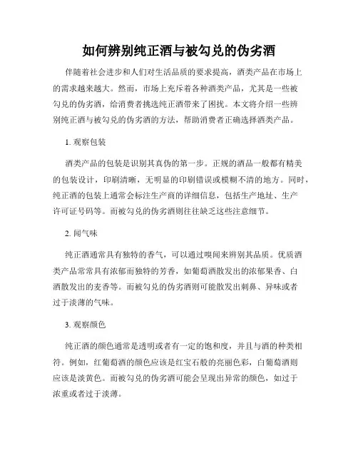 如何辨别纯正酒与被勾兑的伪劣酒