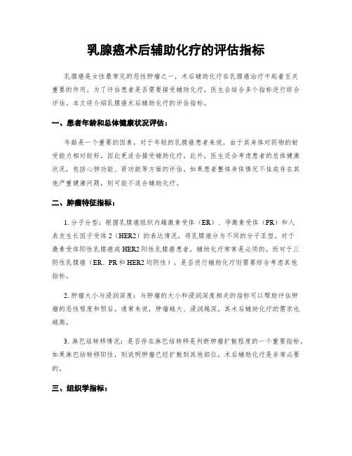 乳腺癌术后辅助化疗的评估指标
