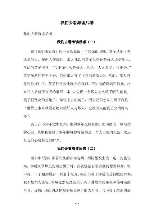 我们去看海读后感