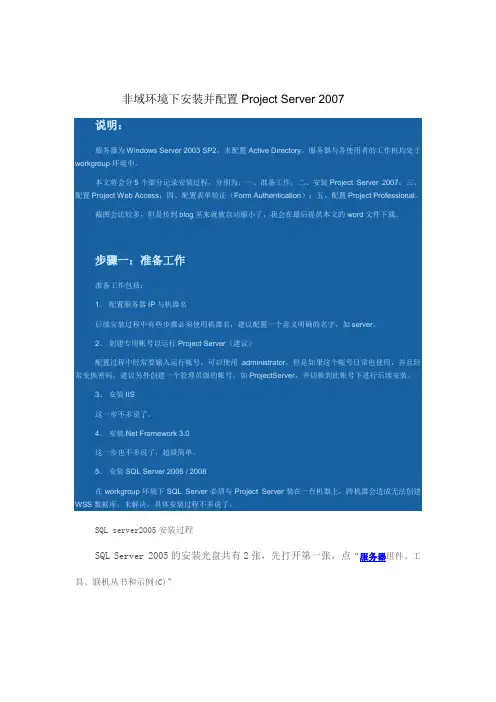 非域环境下安装并配置Project Server 2007