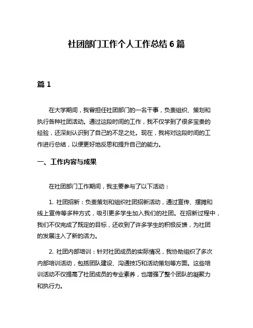 社团部门工作个人工作总结6篇