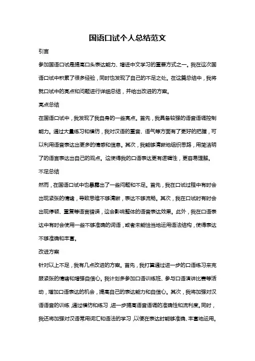 国语口试个人总结范文