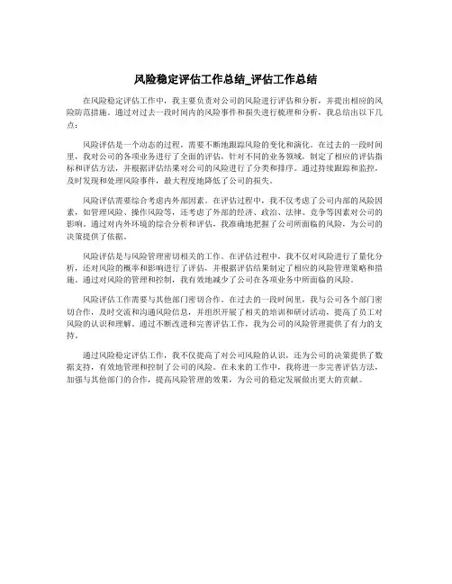 风险稳定评估工作总结_评估工作总结