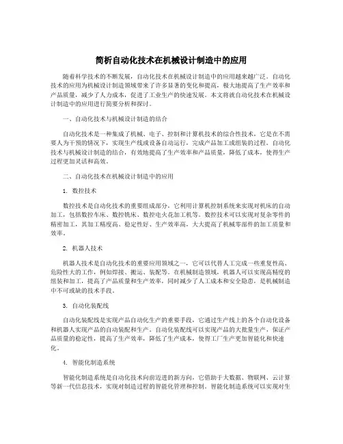 简析自动化技术在机械设计制造中的应用