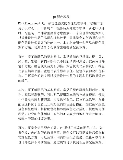 ps配色教程