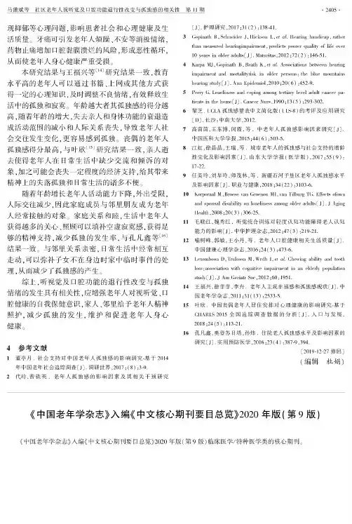 《中国老年学杂志》入编《中文核心期刊要目总览》2020年版(第9版)
