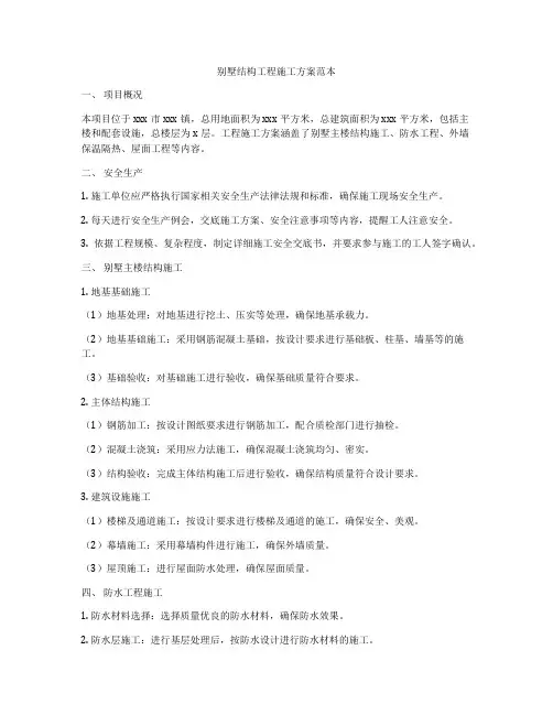 别墅结构工程施工方案范本