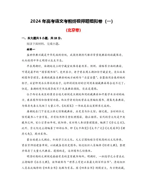 2024年高考语文考前终极押题模拟卷(一)(北京卷)解析版