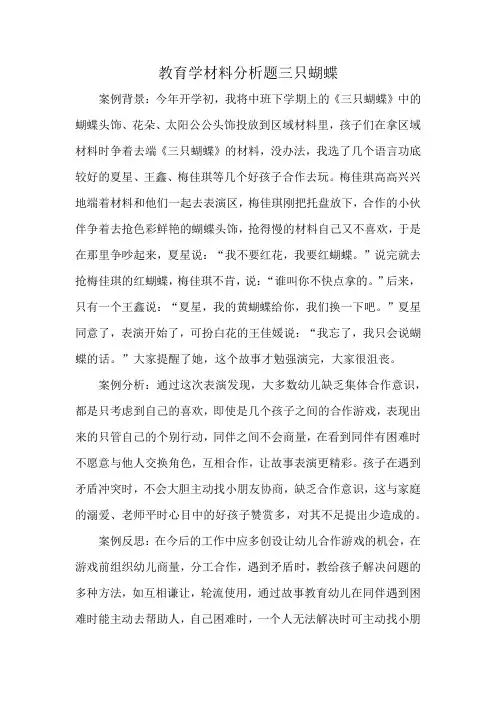 教育学材料分析题三只蝴蝶