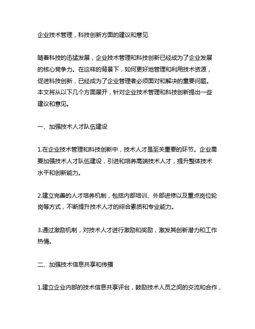 企业技术管理,科技创新方面的建议和意见