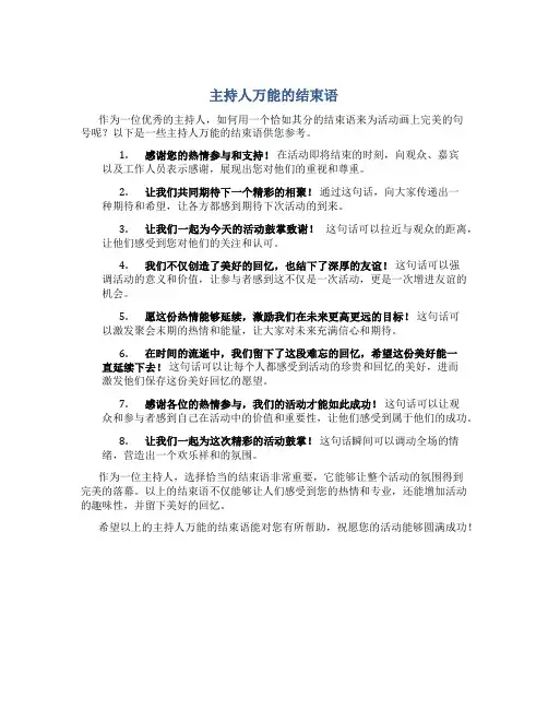 主持人万能的结束语