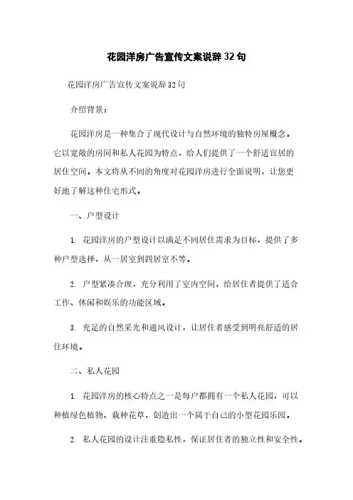 花园洋房广告宣传文案说辞32句