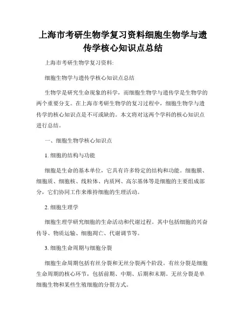 上海市考研生物学复习资料细胞生物学与遗传学核心知识点总结