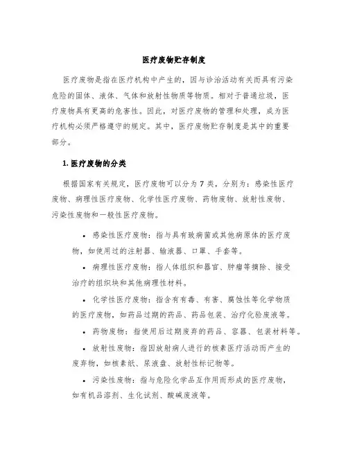 医疗废物贮存制度