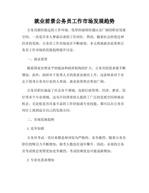就业前景公务员工作市场发展趋势