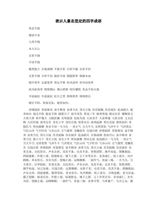 表示人意志坚定的四字成语