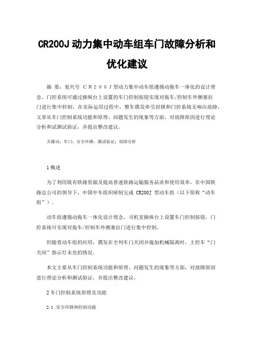 CR200J动力集中动车组车门故障分析和优化建议