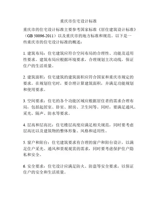 重庆市住宅设计标准