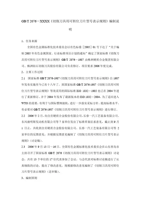 《切削刀具用可转位刀片型号表示规则》标准编制说明