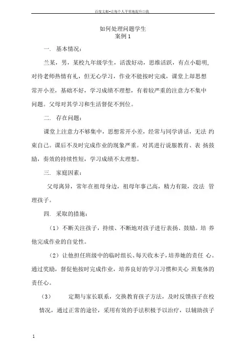 如何处理问题学生的案例
