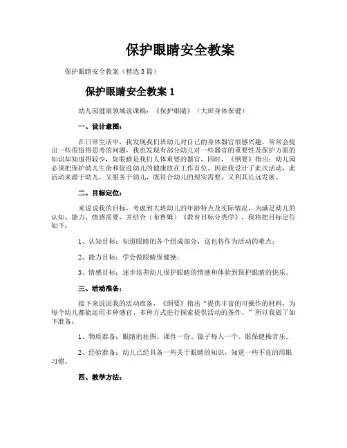 保护眼睛安全教案