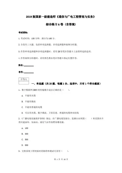 2019版国家一级建造师《通信与广电工程管理与实务》综合练习A卷 (含答案)