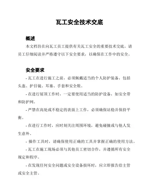 瓦工安全技术交底