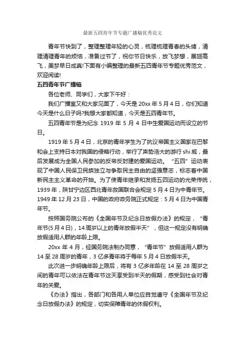 最新五四青年节专题广播稿优秀范文_广播稿_